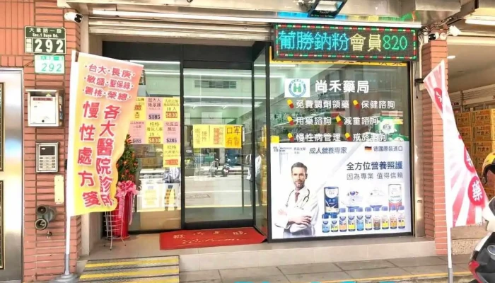 尚禾药局 - 桃園市