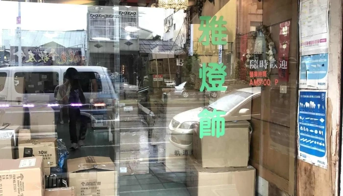 尚雅灯饰 - 嘉義市