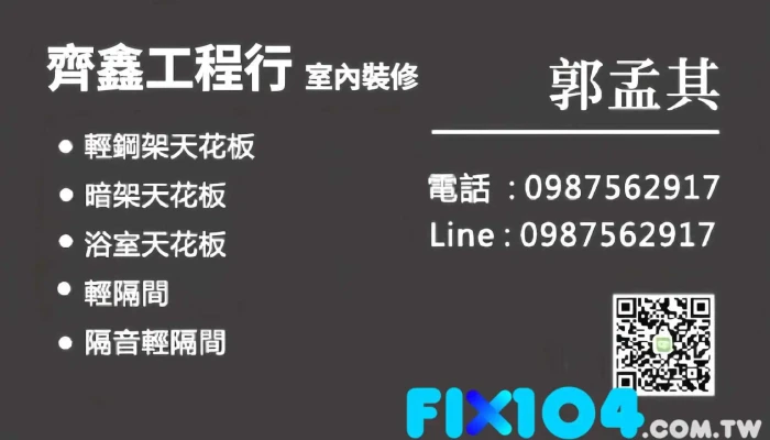 屏東 高雄｜輕鋼架天花板｜防火輕隔間｜ 齊鑫企業社 - Pingtung County, Linbian Township