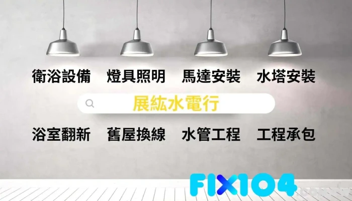 展紘水電行-台南永康水電維修 /永康水塔安裝/ 永康馬達安裝/ 永康電燈燈具更換/ 永康熱水器安裝 永康衛浴設備 永康居家修繕 - 台南市