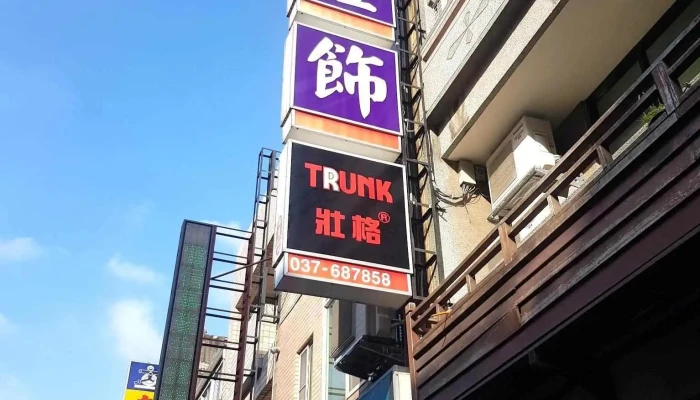展苙灯饰 - 苗栗縣頭份市