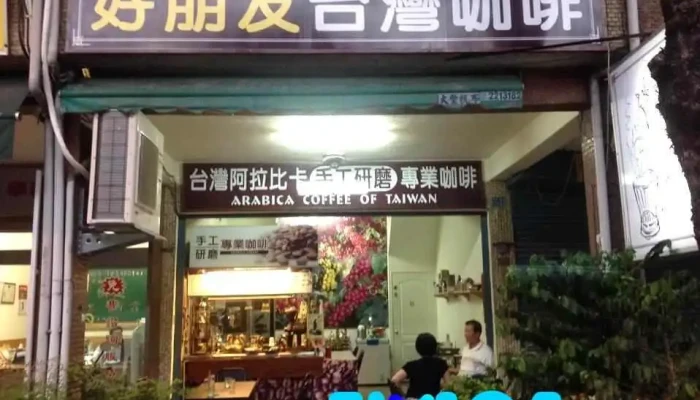 山椿台湾咖啡 - 台南市
