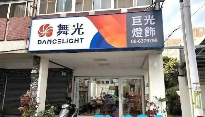 巨光灯饰 G.Light - 台南市