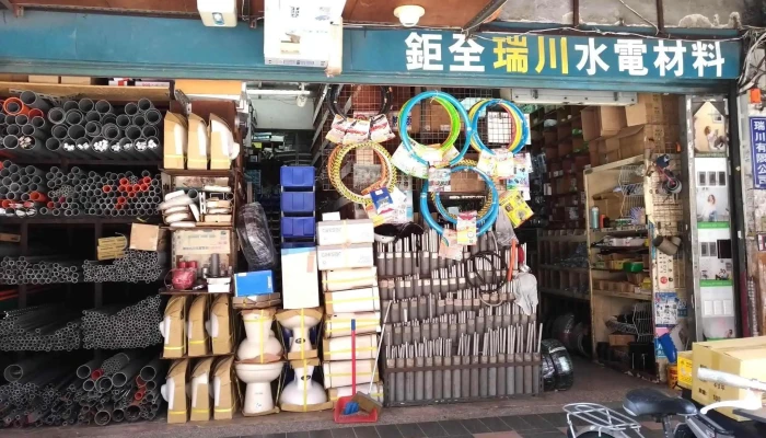 巨全水电材料行 - 台北市
