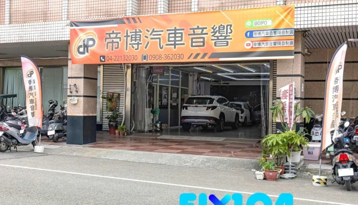 帝博汽车音响 - 台中市