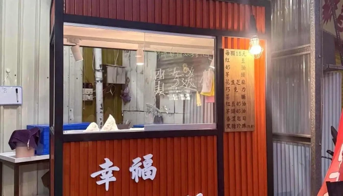 幸福红豆饼 - 928台湾屏東縣東港鎮光復路二段72號