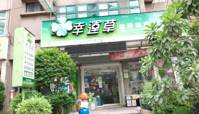 幸运草健保药局 - 桃園市