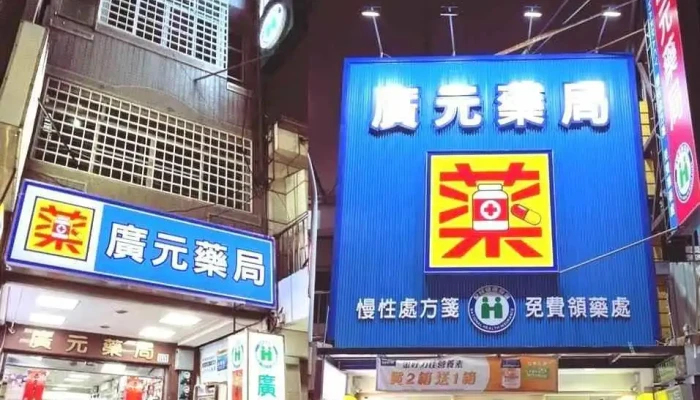 广元药局 - 嘉義市