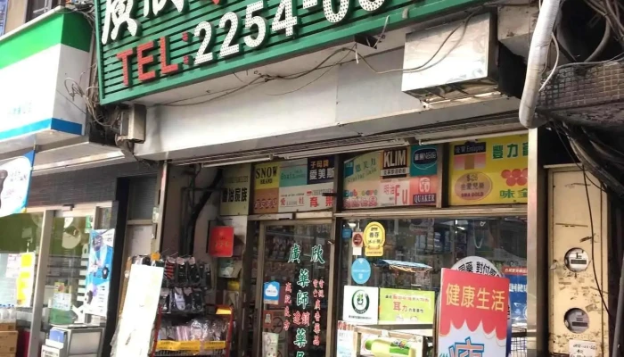 广欣药师药局 - 新北市