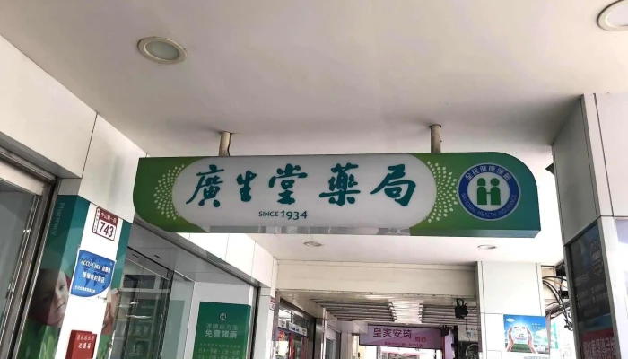 广生堂药局 - 彰化縣員林市