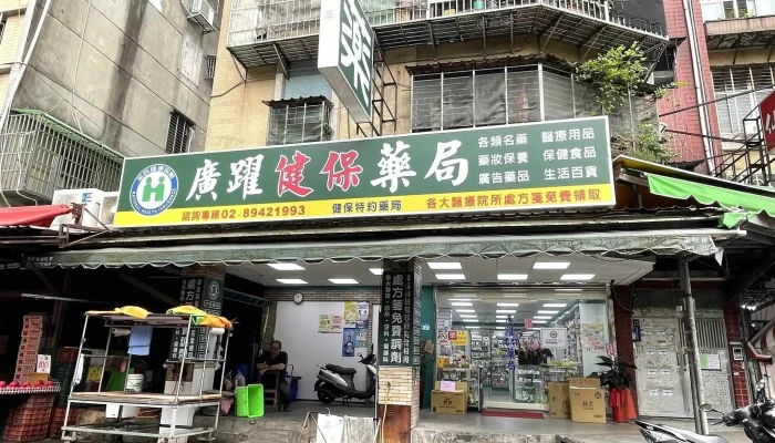 广跃健保药局 - 新北市