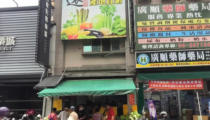 广顺药师药局 - 台南市