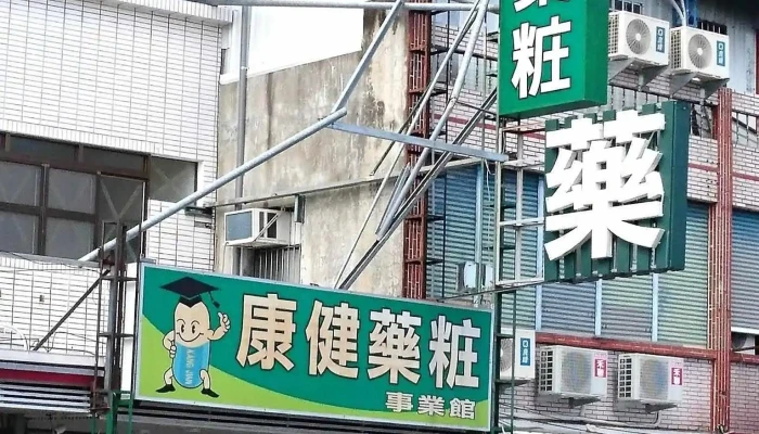 康健药妆 - 台東縣台東市