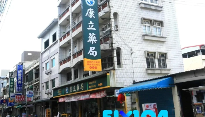 康立藥局 新竹水田店 - 新竹市