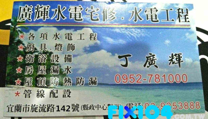 廣輝水電宅修.水電工程 - 宜蘭縣宜蘭市