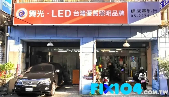 建成电料有限公司 - 嘉義市