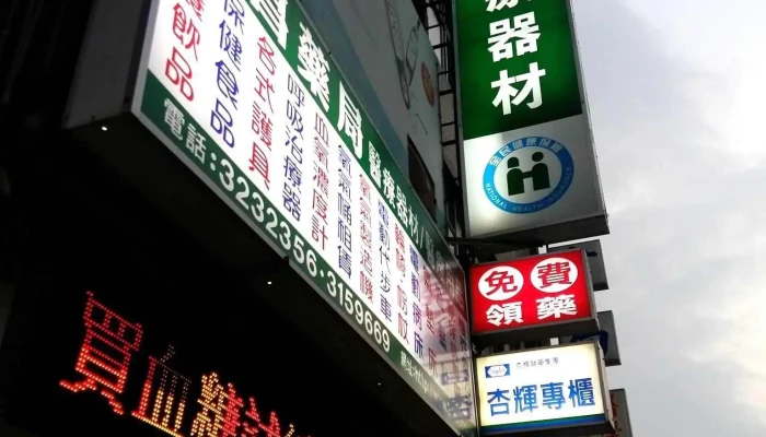 建昌藥局醫療器材-高雄輔具補助特約廠商 - 高雄市