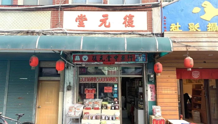 復元堂蔘藥房 | 金門百年老店｜貞觀之治一條根 - 893金門縣金城鎮莒光路26巷3號