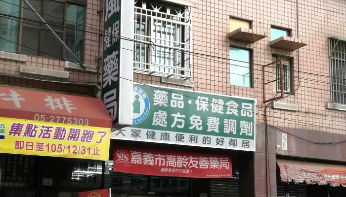 德和藥局 - 嘉義市