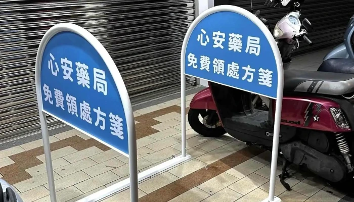 心安药局 - 苗栗縣苗栗市