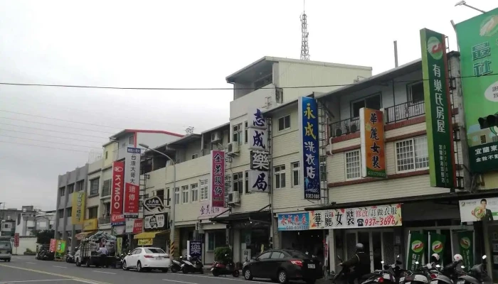 志成药局 - 宜蘭縣宜蘭市