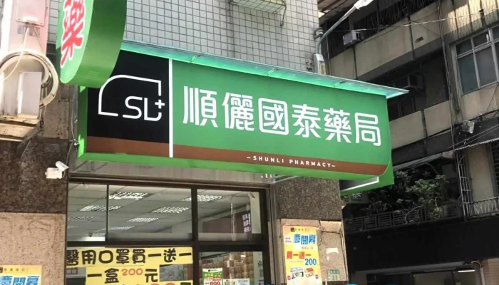 快乐鸟连锁药局 国泰店 - 220069台湾新北市板橋區國泰街28號