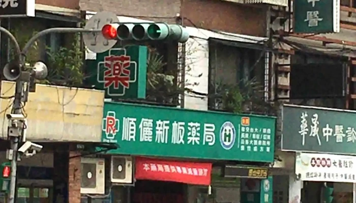 快樂鳥連鎖藥局 新板店 | 連續處方箋領取、成人營養品、嬰兒奶粉尿布、醫材輔具、保健食品 - 新北市