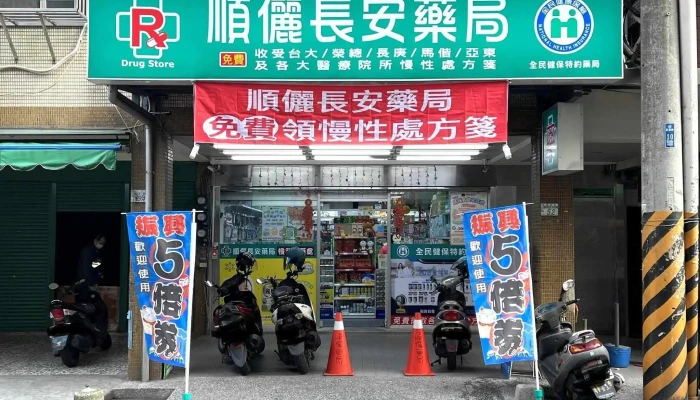快樂鳥連鎖藥局 長安店 | 連續處方箋領取、成人營養品、嬰兒奶粉尿布、醫材輔具、保健食品 - 新北市