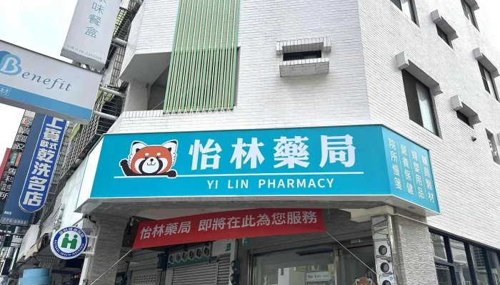 怡林藥局-健保慢箋.親子趣味.婦嬰生活.社區服務-國旅卡特約 - 台南市