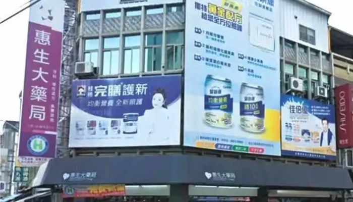 惠生大药局-文元店 - 630台湾雲林縣斗南鎮文元街50號