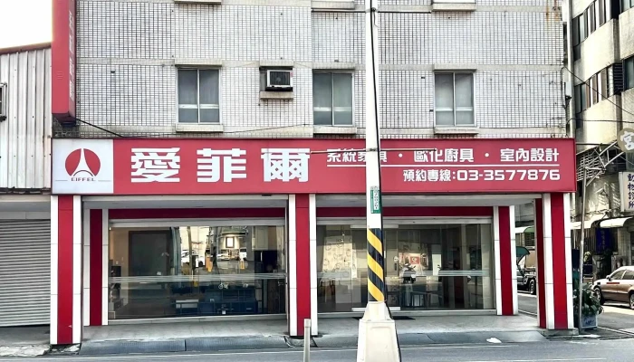 愛菲爾系統家具-桃園市春日店 - 桃園市