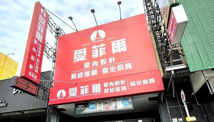 成易空間設計|愛菲爾台南市政店|室內設計|系統傢俱|整體廚具|住家裝潢|住家翻修 - 台南市