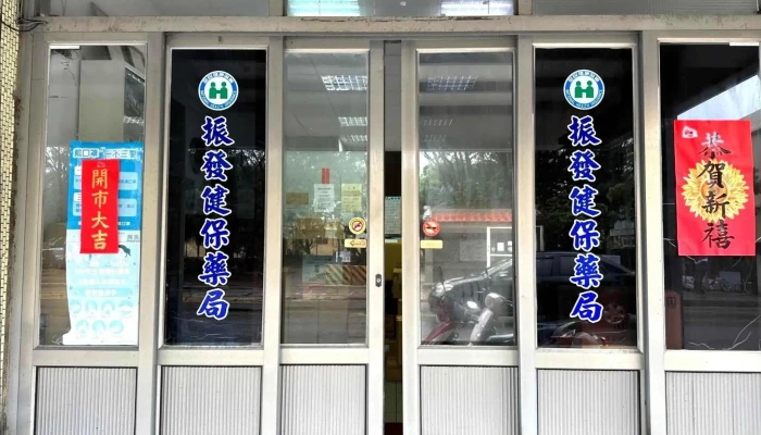 振发药局 - 澎湖縣馬公市