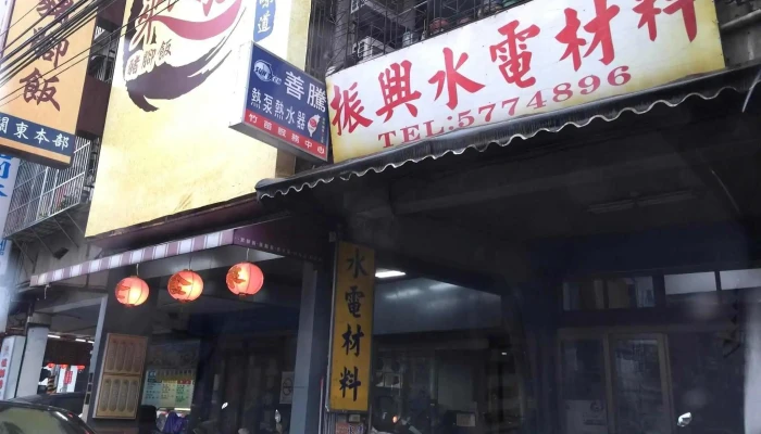 振興 水電材料行 光復路 關東橋 - 新竹市