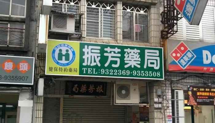 振芳药局 - 宜蘭縣宜蘭市