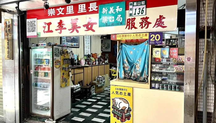 新义和药局 - 新北市