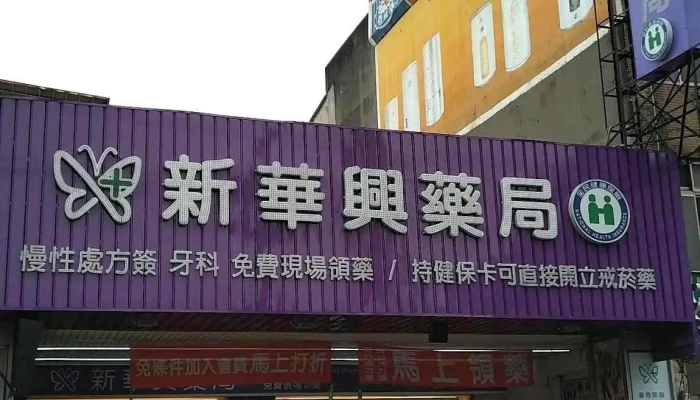 新华兴药局 - 桃園市
