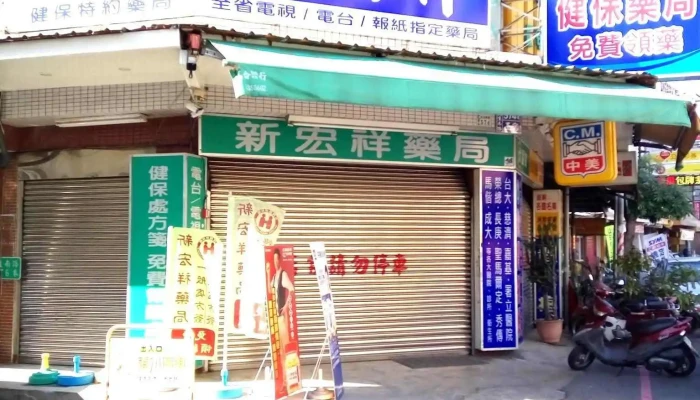 新宏祥藥局 - 嘉義市
