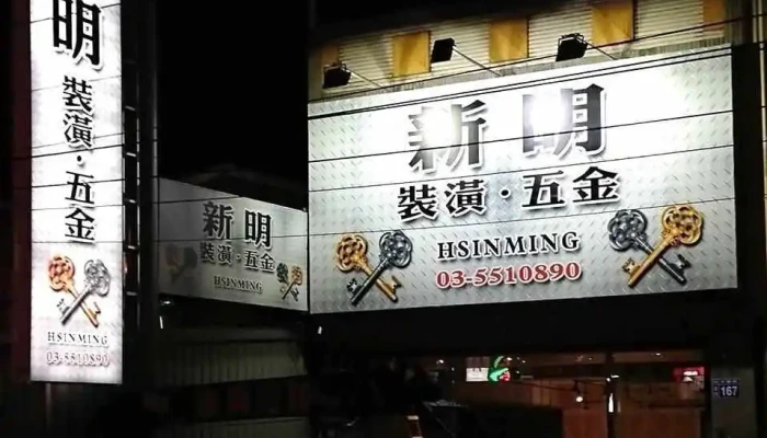 新明装潢五金 - Hsinchu County, Zhubei City