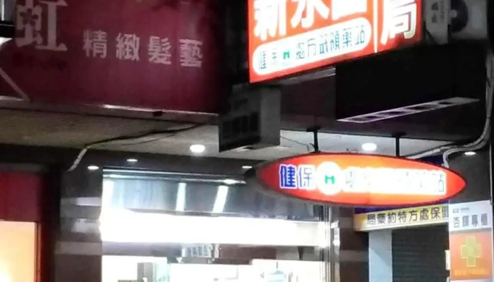 新永富药局 健保处方签领药站 - 台中市