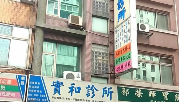 新竹实和药局 - 新竹市