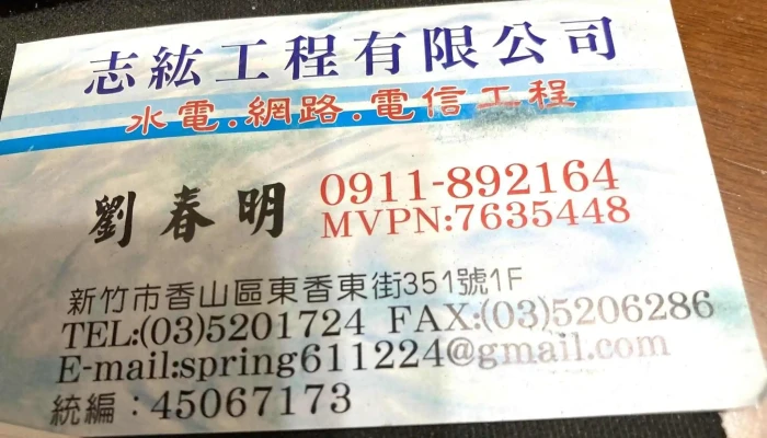 新竹水電/志紘水電工程-新竹推薦水電維修｜燈具安裝｜馬達安裝｜專業電線配線｜證照齊全 - 新竹市