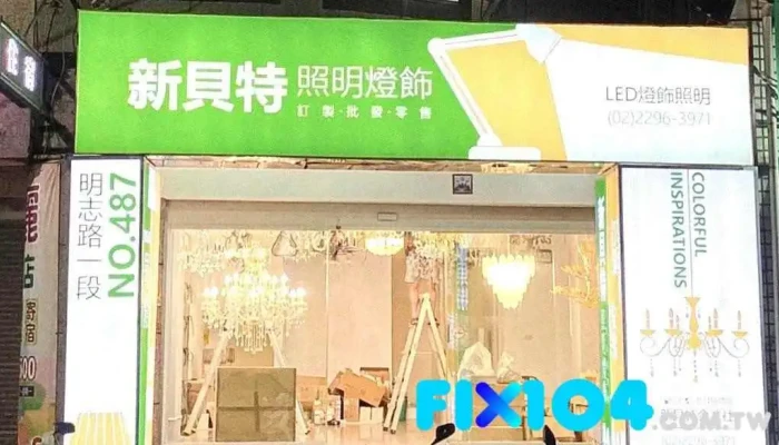 新貝特照明 台北燈飾/led/燈具/批發與零售/安裝 - 新北市