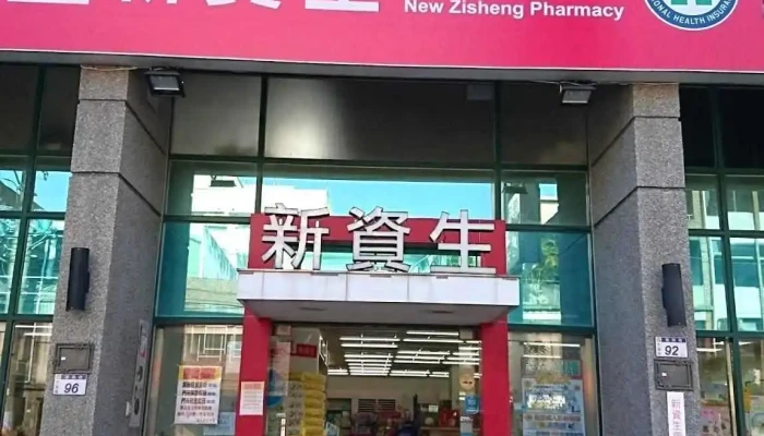 新资生连锁药局 大溪复兴店 - 桃園市