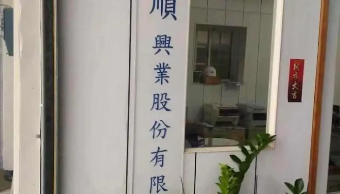 新顺兴业股份有限公司 - Taichung City, Beitun District
