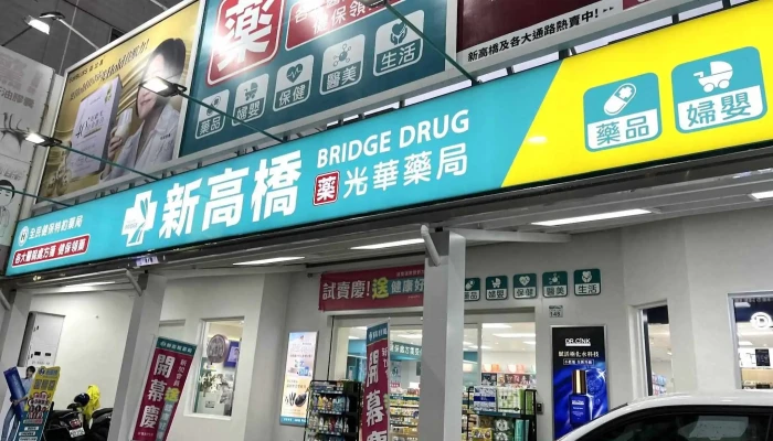 新高桥-光华药局 - 高雄市