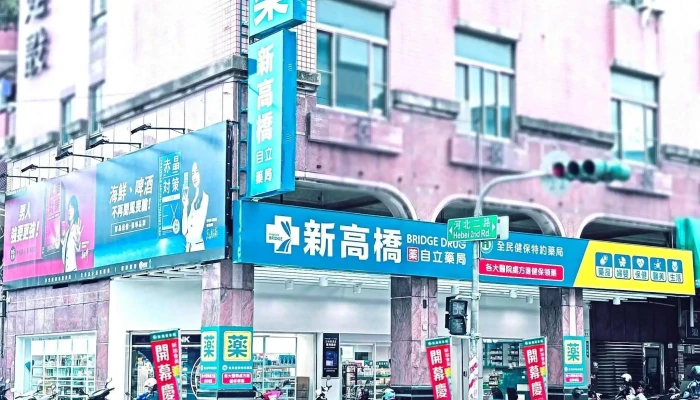 新高桥-自立药局 - 高雄市