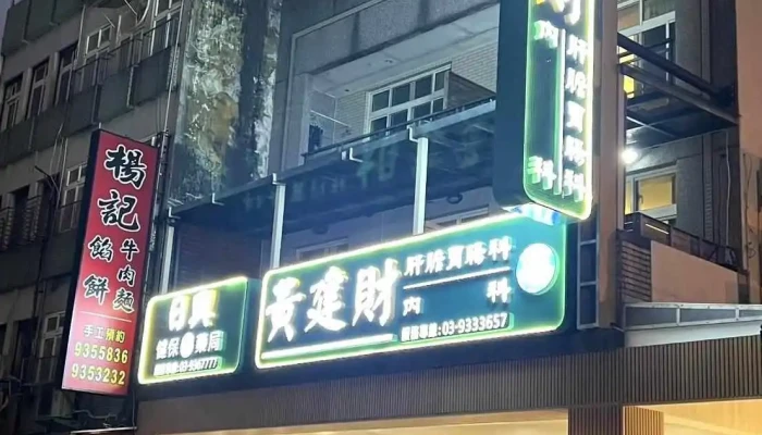 日兴健保药局 - 宜蘭縣宜蘭市