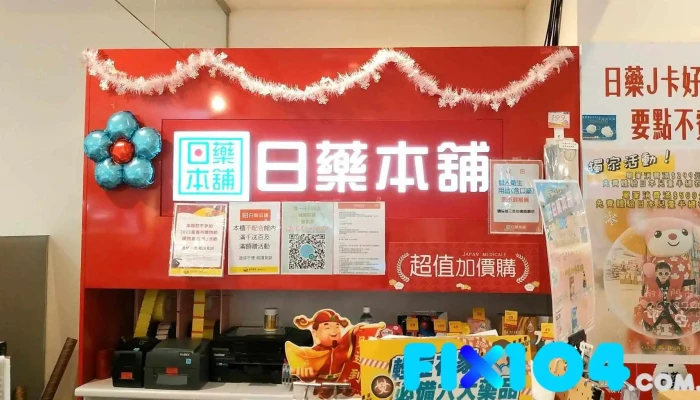 日藥本舖嘉義耐斯門市藥妝店｜藥局｜pharmacy｜drugstore｜cosmetic｜medicine｜美妝｜觀光｜ - 嘉義市