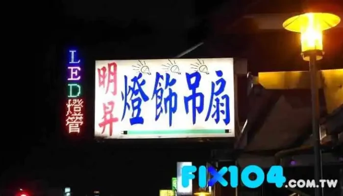 明升灯饰行 - 台南市